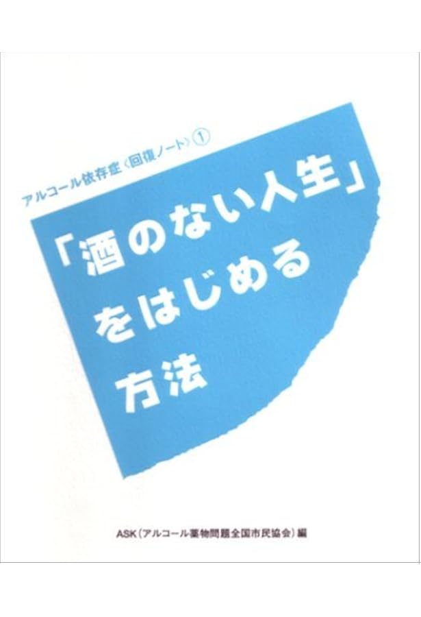 家族」が幸せを取り戻すとっておきの方法 (アルコール依存症〈回復